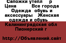 Сапожки утепл. 39р. › Цена ­ 650 - Все города Одежда, обувь и аксессуары » Женская одежда и обувь   . Калининградская обл.,Пионерский г.